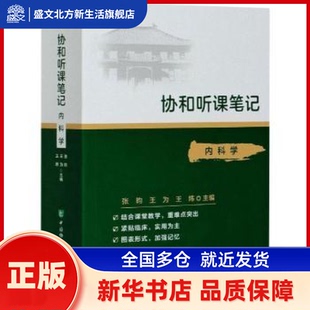 协和听课笔记---内科学 张  昀 中国协和医科大学出版社 新华书店正版