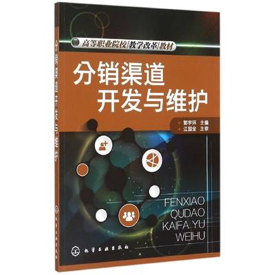 分销渠道开发与维护(郭宇环)：郭宇环 主编 著 大中专文科经管 大中专 化学工业出版社 图书