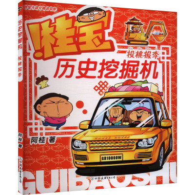 桂宝历史挖掘机.投桃报李/阿桂著 卡通漫画