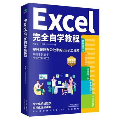书籍正版 EXCEL自学教程 郭绍义 天津科学技术出版社 计算机与网络 9787557699345