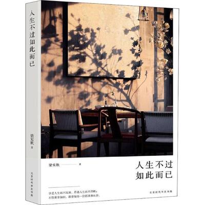 书籍正版 人生不过如此而已 梁实秋 北京时代华文书局 文学 9787569926637