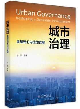 书籍正版 城市治理:重塑我们向往的发展:reshaping a desirable development 陆军等 北京大学出版社 建筑 9787301317204