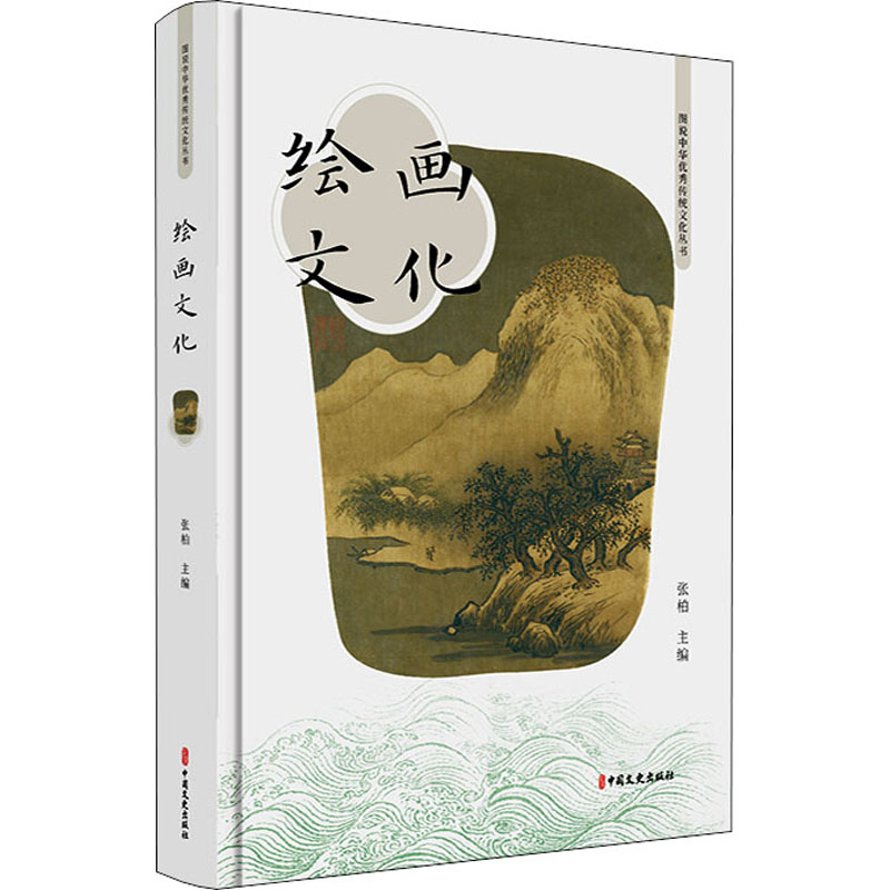 绘画文化 张柏 编 美术理论 艺术 中国文史出版社 图书