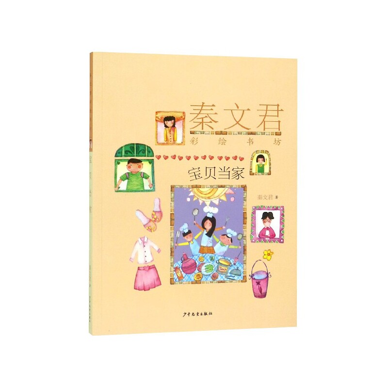 宝贝当家/秦文君彩绘书坊