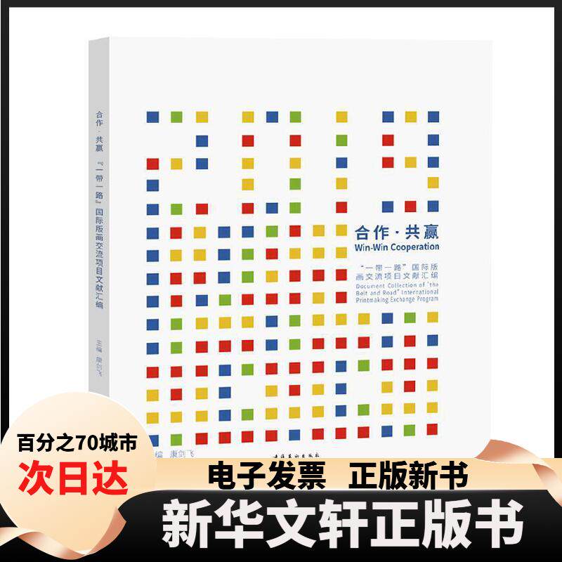 【新华书店】 合作·共赢 ""国际版画交流项目文献汇编 康剑飞 编 文化艺术出版社