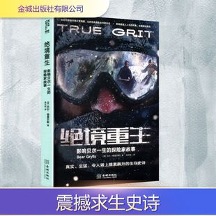 绝境重生:影响贝尔一生的探险家故事外国现当代文学