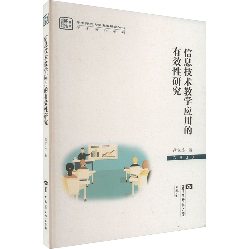 信息技术教学应用的有效性研究：蒋立兵 著 教学方法及理论 文教 华中师范大学出版社 图书