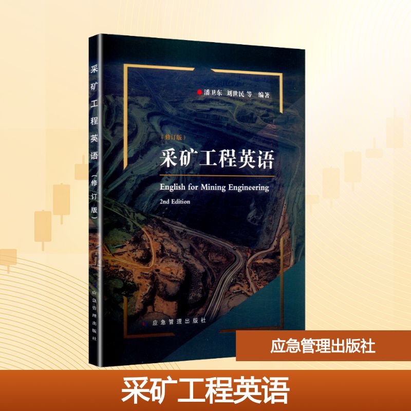采矿工程英语(修订版)大中专理科专业英语