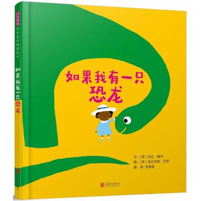 如果我有一只恐龙 (英)加比·道内 文；(英)压历克斯·巴罗 图；李紫蓉 译 绘本 少儿 京华出版社 图书