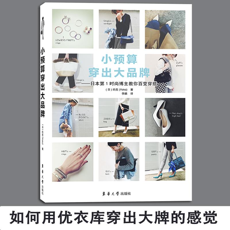 小预算穿出大品牌:日本靠前时尚博主教你百变穿搭生活休闲