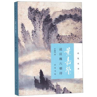 叶嘉莹说汉魏六朝诗/迦陵说诗