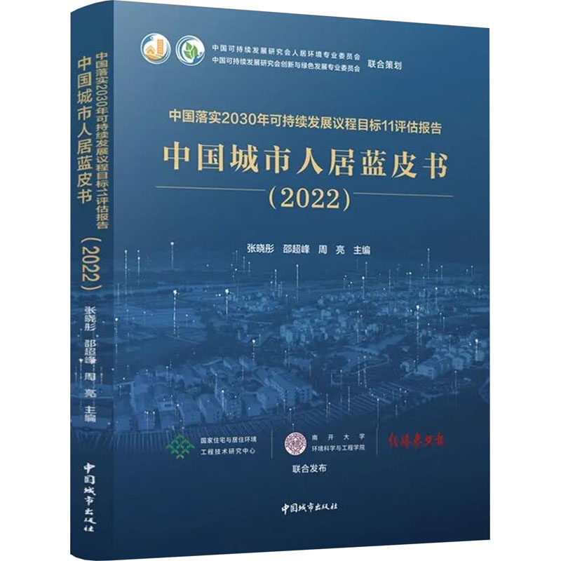 中国落实2030年可持续发展议程目标11评估报告 建筑设备