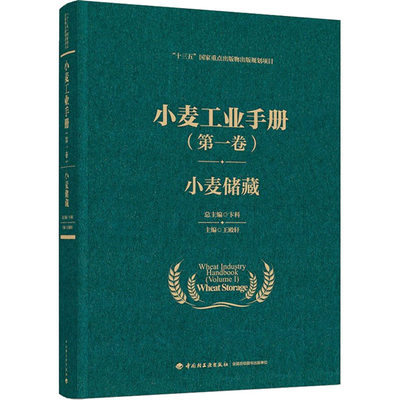 小麦工业手册(第1卷) 小麦储藏：王殿轩,卞科 编 大中专理科农林牧渔 大中专 中国轻工业出版社 图书