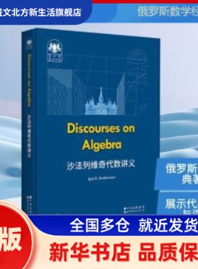 沙法列维奇代数讲义  (俄罗斯) 伊戈尔·沙法列维奇 (Igor R. Shafarevich) , 著 世界图书出版有限公司北京分公司 新华书店正版