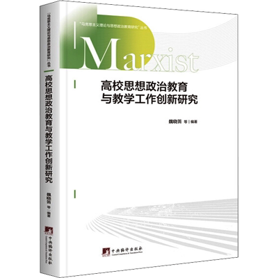 高校思想政治教育与教学工作创新研究：魏晓笛 编 教学方法及理论 文教 中央编译出版社 图书