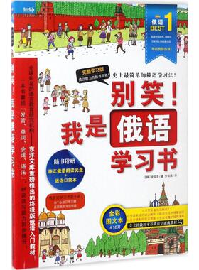 别笑!我是俄语学习书 (韩)金炫泽(Kim Hyun Taek) 著;罗召寅 译 著作 外语－俄语 文教 中国传媒大学出版社 图书