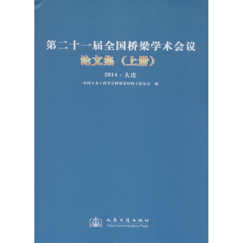 第二十一届全国桥梁学术会议论文集无著中国土木工程学会桥梁及结构工程分会编交通运输专业科技