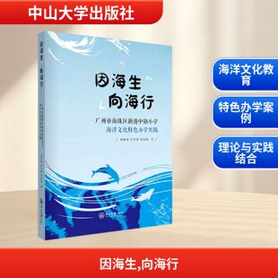 因海生 广州市海珠区新港中路小学海洋文化特色办学实践教学方法及理论 向海行
