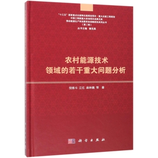 当当图书 推动能源生产和消费革命战略研究系列丛书倪维斗 农村能源技术领域 精 等9787030604088新华书店 若干重大问题分析