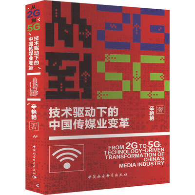 从2G到5G 技术驱动下的中国传媒业变革新闻、传播