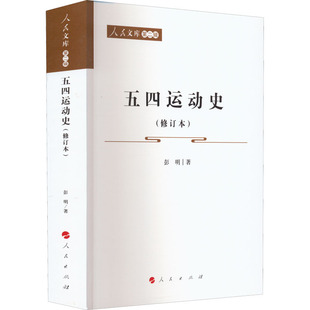 五四运动史(修订本) 彭明 著 人民出版社 新华书店正版
