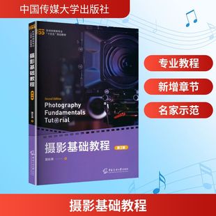 摄影基础教程（第二版）影视理论