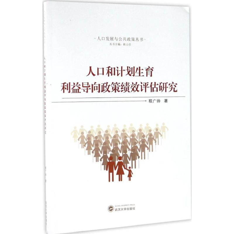 人口和计划生育利益导向政策绩效评估研究