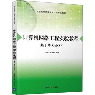 沈鑫剡 基于华为eNSP 清华大学出版 社 9787302585541 书籍正版 计算机与网络 计算机网络工程实验教程