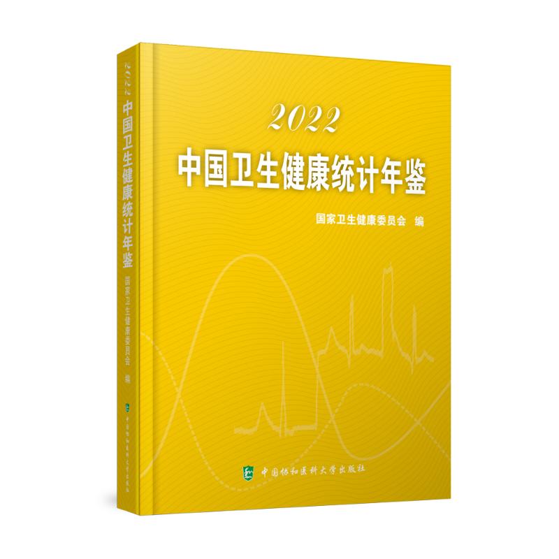中国卫生健康统计年鉴 2022 国家卫生健康委员会 编 医学综合 生活 中国协和医科大学出版社 图书
