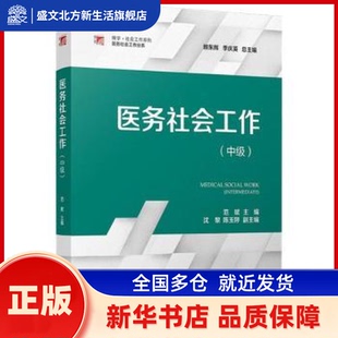 医务社会工作:中级 范斌主编 复旦大学出版社有限公司 新华书店正版