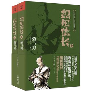 织田信长(菊与刀上下典藏本) (日)山冈庄八 重庆出版社 新华书店正版