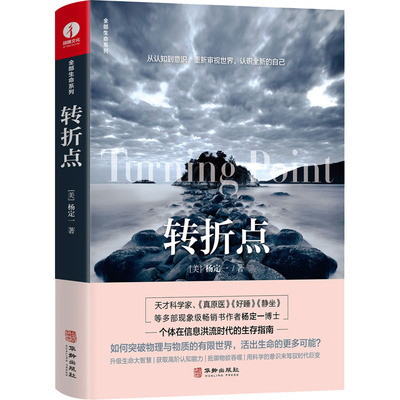 转折点 (美)杨定一 著 中国现当代文学 文学 华龄出版社 图书