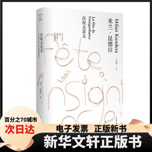 【新华书店】 庆祝无意义 (法)米兰·昆德拉(Milan Kundera) 著 马振骋 译 上海译文出版社