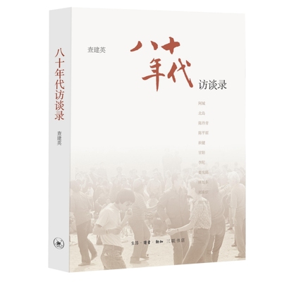 【当当图书】八十年代：访谈录查建英9787108024121新华书店正版