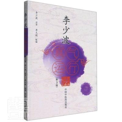 书籍正版 李少波真气运行法(第3版) 李少波原 中国中医药出版社 医药卫生 9787513270786