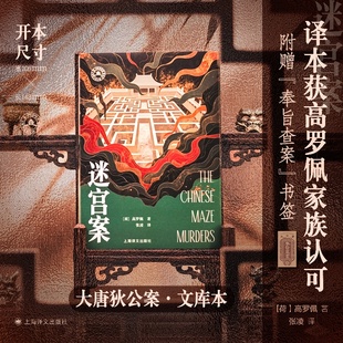 迷宫案(大唐狄公案·文库本)(荷兰)高罗佩著张凌译 高罗