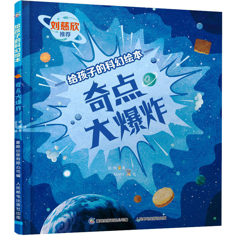 奇点大爆炸 超侠 著 童趣出版有限公司 编 many 绘 绘本 少儿 人民