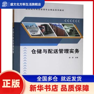 仓储与配送管理实务 郑丽主编 清华大学出版社 新华书店正版