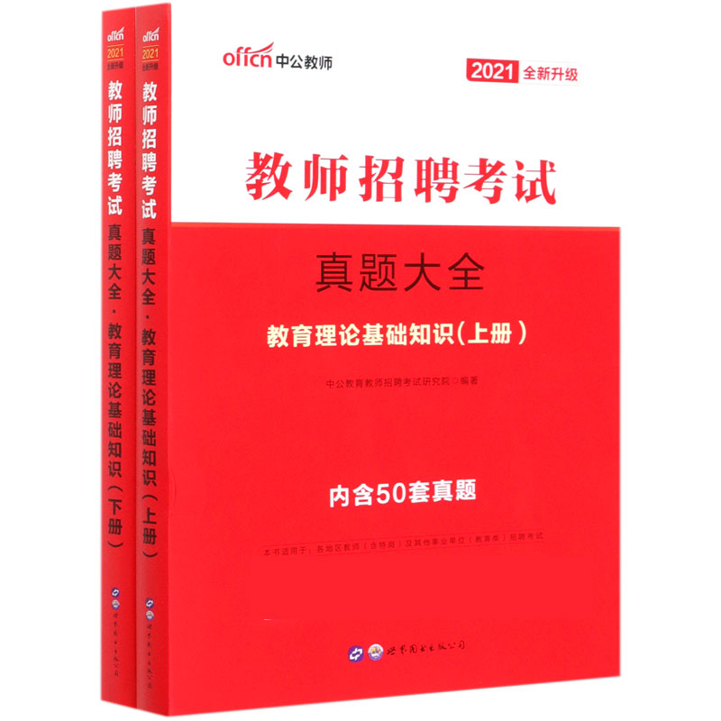 教师招聘考试真题大全(教育理论基础知识上下2021全新升-封面