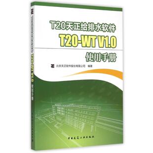 北京天正软件股份有限公司编著 社 著 9787112178971 中国建筑工业出版 V1.0使用手册 专业科技 图形图像 T20天正给排水软件T20