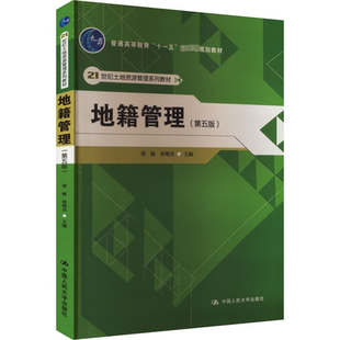 地籍管理(第5版)大中专文科社科综合