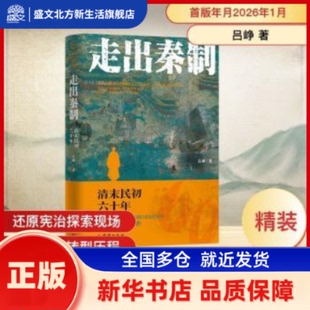 走出秦制:清末民初六十年:the late ing dynasty and early republic of China 吕峥著 团结出版社 新华书店正版