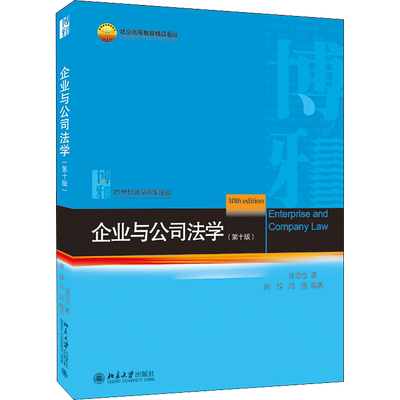 企业与公司法学(第10版)：甘培忠,周淳,周游 著 大中专文科经管 大中专 北京大学出版社 图书