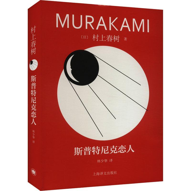 书籍正版 斯普特尼克恋人：：： 村上春树 上海译文出版社有限公司 小说 9787532793853