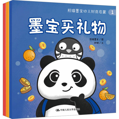 熊猫墨宝幼儿财商启蒙(1-3)低幼启蒙