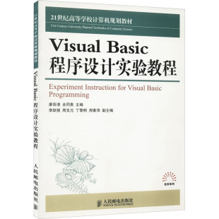 编 大中专理科计算机 大中专 Visual 社 全同贵 人民邮电出版 图书 basic程序设计实验教程：廖吾清