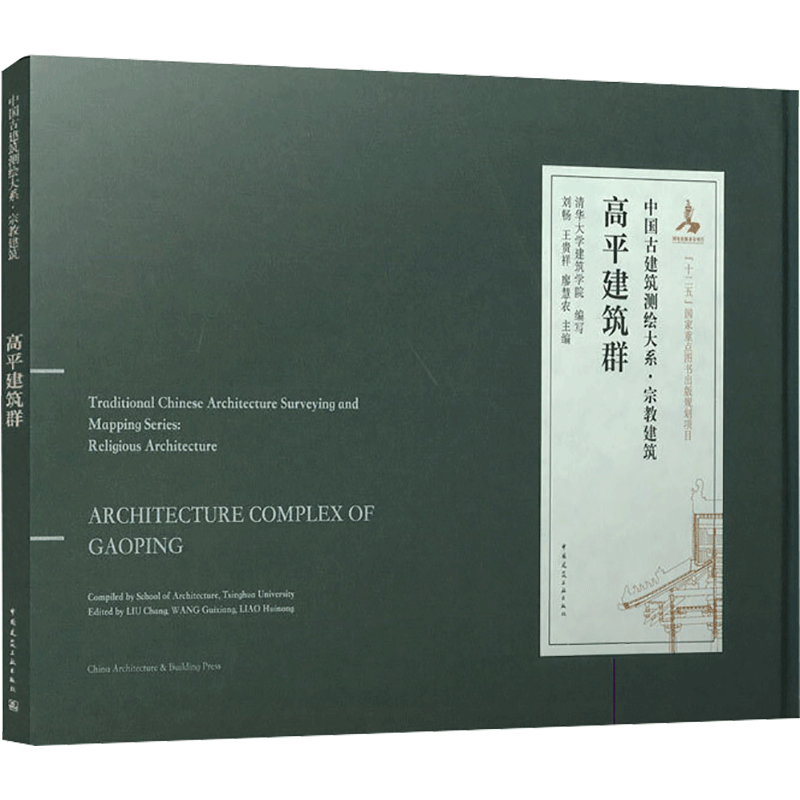 高平建筑群 清华大学建筑学院 著 建筑设计 专业科技 中国建筑工业出版社 9787112245574 图书