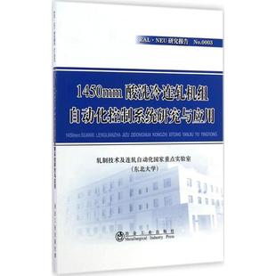机械工程 1450mm酸洗冷连轧机组自动化控制系统研究与应用 著 东北大学 专业科技 轧制技术及连轧自动化国家重点实验室