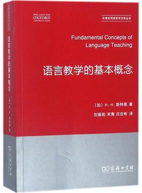 语言教学的基本概念：(加)H.H.斯特恩(H.H.Stern) 著;刘振前,宋青,庄会彬 译 著作 大中专文科语言文字 大中专 商务印书馆 图书