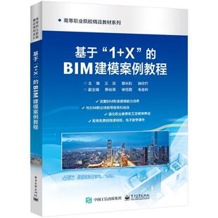 BIM建模案例教程 建筑 基于 9787121445415 社 电子工业出版 书籍正版 王蕊
